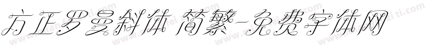 方正罗曼斜体 简繁字体转换
